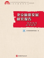 北京旅游发展研究报告（2020）