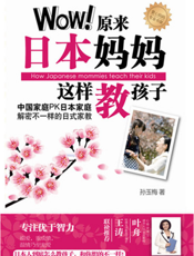 Wow！原来日本妈妈这样教孩子