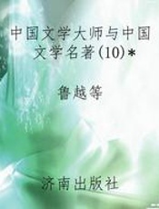 中国文学大师与中国文学名著(10)