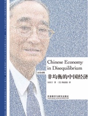 非均衡的中国经济（汉英对照）_(博雅双语名家名作系列) - 厉以宁