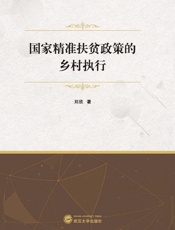 国家精准扶贫政策的乡村执行