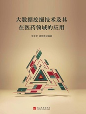 大数据挖掘技术及其在医药领域的应用
