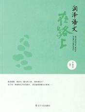 润泽语文在路上