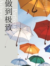 做到极致