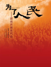 为了人民——话说历届党代会