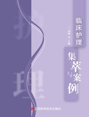 临床护理集萃与案例