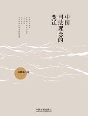 中国司法理念的变迁