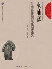 柬埔寨外商直接投资法律制度研究