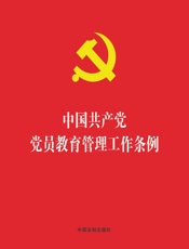 中国共产党党员教育管理工作条例（2019年版）