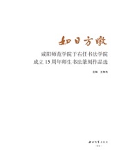 如日方暾——咸阳师范学院于右任书法学院成立15周年师生书法篆刻作品选