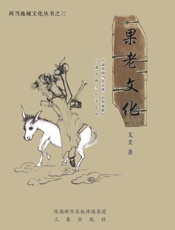 果老文化