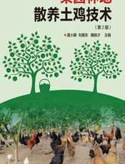 果园林地散养土鸡技术 - 夏小静,刘耀东,魏刚才