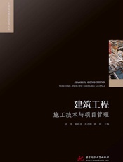 建筑工程施工技术与项目管理
