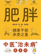 肥胖，健康不能承受之重：中医“治未病”来支招