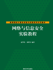 网络与信息安全实验教程