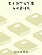 艺术品市场管理与运营研究