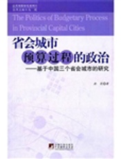 省会城市预算过程的政治