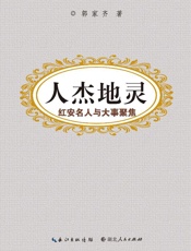 人杰地灵　红安名人与大事聚焦