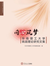 同心筑梦　华南理工大学统战理论研究文集