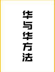《华与华方法》 - 华与华