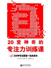 20堂神奇的专注力训练课：3分钟专注塑造一生的成功