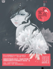 最高蜜度