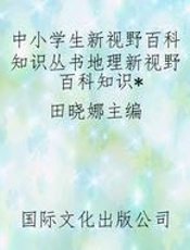 中小学生新视野百科知识丛书地理新视野百科知识