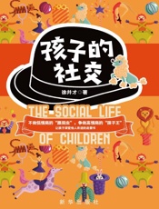 孩子的社交