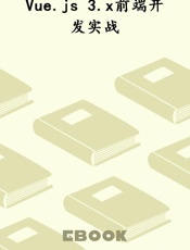 Vue.js 3.x前端开发实战