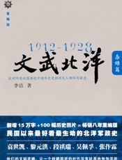 1912——1928_文武北洋•枭雄篇 (铁葫芦历史馆) - 李洁