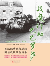 战魔行动巴巴罗萨