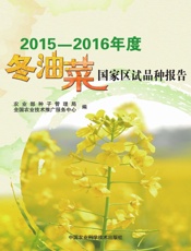2015-2016年度冬油菜国家区试品种报告