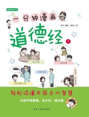 一分钟漫画道德经（下）