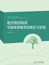 地方政府购买学前教育服务的理论与实践