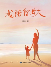 我陪你长大