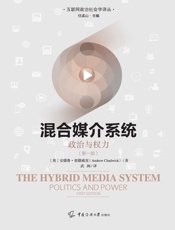 混合媒介系统：政治与权力