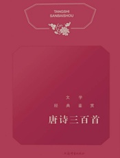 文学经典鉴赏·唐诗三百首