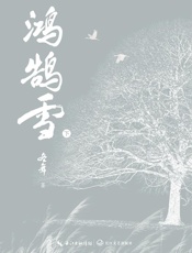 鸿鹄雪：全二册