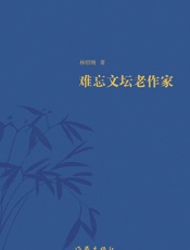 难忘文坛老作家