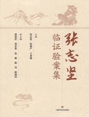 张志坚临证验案集