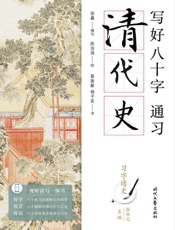 写好八十字,通习清代史
