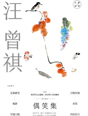 偶笑集：汪曾祺经典散文