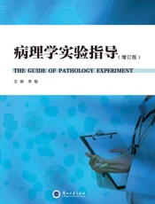 病理学实验指导（增订版）