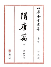 四库全书选萃：集部：隋唐篇（四）