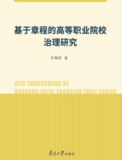 基于章程的高等职业院校治理研究
