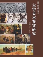 大学美术鉴赏研究