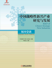 中国战略性新兴产业研究与发展·制冷空调