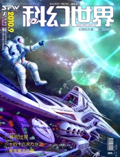科幻世界（2010年9月）