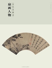 历代名画录　扇面人物