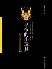 皇帝的小玩具：清代宫廷的娱乐文化